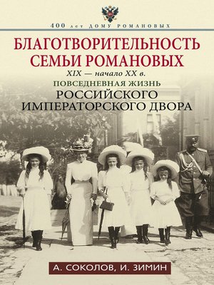 cover image of Благотворительность семьи Романовых. XIX – начало XX в. Повседневная жизнь Российского императорского двора